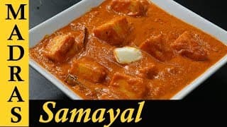 Paneer Butter Masala Recipe in Tamil | Paneer Masala Recipe in Tamil | Paneer Gravy Recipe in Tamil