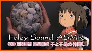 “센과 치히로의 행방불명” 영화 속 효과음 입체음향 만들기 | “Spirited Away” foley sound | 千と千尋の神隠し 音フェチ [ASMR SIO 시오]