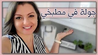 KITCHEN TOUR🎛️🎛️ جولة في مطبخي|رأيي في المطبخ الأبيض وافكار تنظيم الدواليب وأنواع الأجهزه الكهربائيه