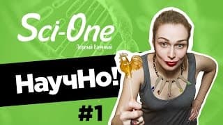 Белок Франкенштейна, Марс атакован, часы апокалипсиса | НаучНо #1