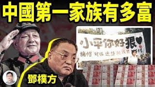 中國第一家族鄧小平的後人有多富?放開想像…鄧公子鄧樸方被逼退隱,鄧家岌岌可危?【文昭思緒飛揚361期】