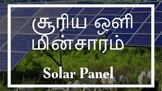 Solar Power Free Energy 100% - Solar panel | VelBros Tamil