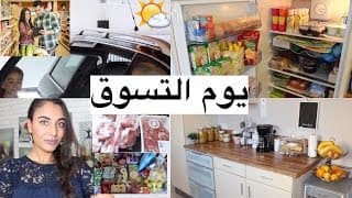 يوم  التسوق الأسبوعى🍇🧀 كيفية توفير المال من التسوق,ترتيب ما اشتريته فى مطبخي و... Faire courses 2017