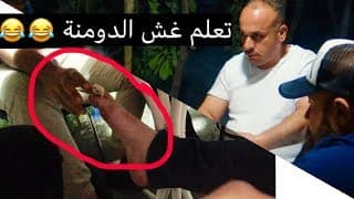 تعلم غش الدومنة - تحشيش خرافي 😂😂 - #جعفر_سراب