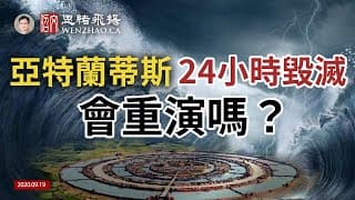 【文昭思緒飛揚】亞特蘭蒂斯24小時毀滅全過程還原,會在現代重演嗎?
