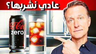هل صودا كولا الدايت توقف الكيتو الدكتور بيرج
