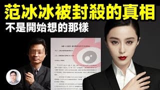 范冰冰被封殺的真相,絕不是最初你知道的那樣,水太深,魚太大【文昭思緒飛揚368期】