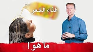 أَهَمُّ عُنْصُرٍ غِذَائِيٍّ لِشَعْرٍ قَوِيٍّ وَجَمِيلٍ