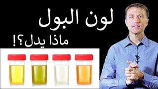 لَوْنُ البَوْلِ | مَاذَا يُخْبِرُكَ عَنْ جِسْمِكَ - التهاب الكبد أو حصى الكلى