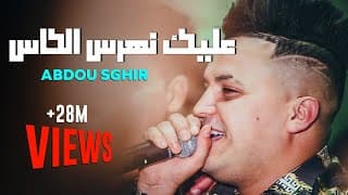 Abdou Sghir 2020 - 3lik nharas lkas + Meryoula w rani Kabal - Avec Mounir Ricos