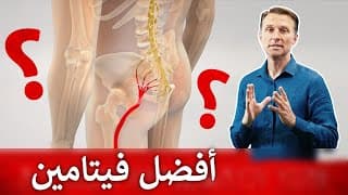 أَفْضَلُ فِيتَامِينٍ لِأَلَمِ أَسْفَلِ الظَّهْرِ (عِرْقِ النَّسَا)
