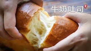 柔软牛奶吐司 无需机器 手工操作 Soft Milk Loaf