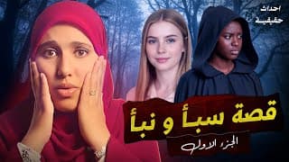 قصــــة سبأ ونبأ الاختين التوأم قصة جزائرية حزينة من الغرب الجزائري الجزء الأول