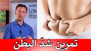 أَفْضَلُ تَمْرِينٍ لِشَدِّ البَطْنِ بطريقة دكتور بيرج مع نصيحة لحرق الدهون بسرعة
