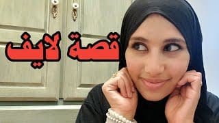 قصص متابعين على المباشر