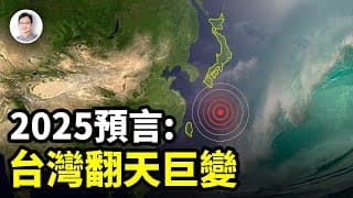 預言:2025年台灣將發生驚天巨變!整個亞洲都將為之顫抖【文昭思緒飛揚362期】