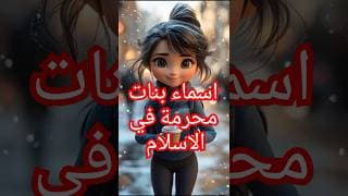 أسماء بنات محرمة في الإسلام – احذر من تسميتها! .#أسماء_محرمة #أسماء_بنات #الإسلام #تسمية_الأبناء