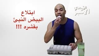 تحدي اكل البيض النيئ بقشره الحجم الكبير - Raw Eggs With Shell Challenge